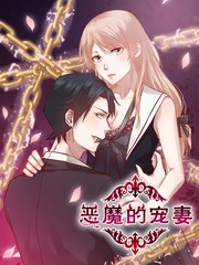 惡魔的寵妻