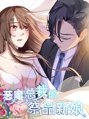 惡魔總裁的祭品新娘
