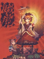 餓虎