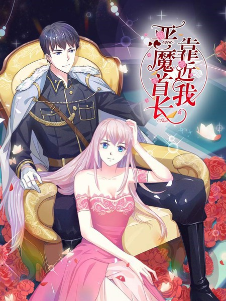 惡魔首長靠近我