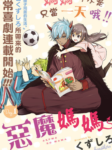 惡魔媽媽