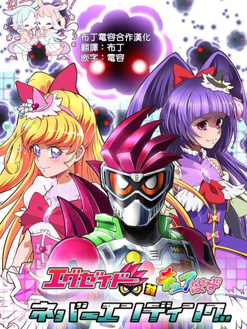 Ex-aid對CurePuzzleNeverEnding