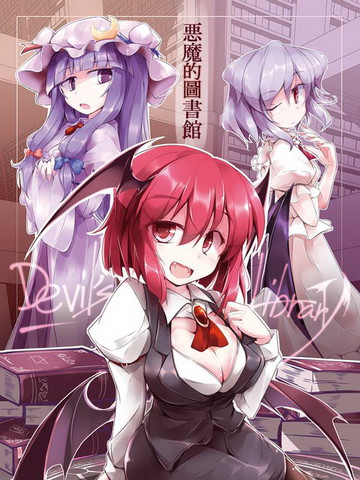 惡魔的圖書館