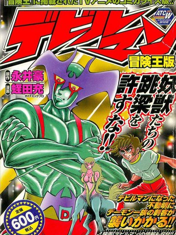 惡魔人冒險王版