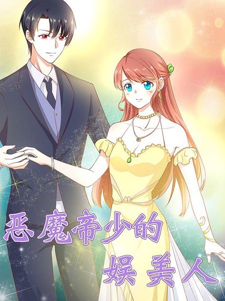 惡魔帝少的娛美人