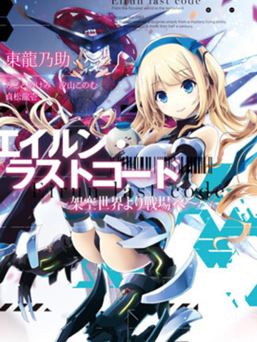 EirunLastCode~自架空世界至戰場~