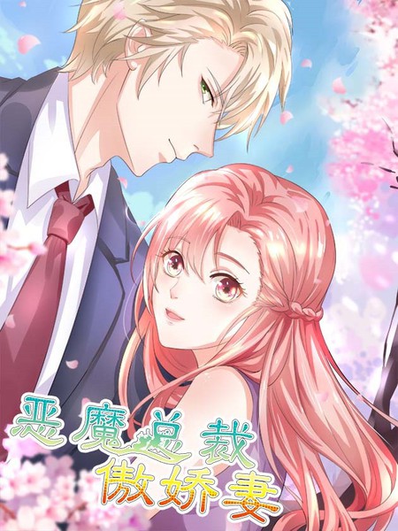 惡魔總裁傲嬌妻
