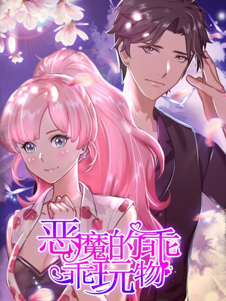 惡魔的乖乖玩物
