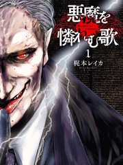 惡魔的輓歌