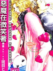 惡魔在微笑著