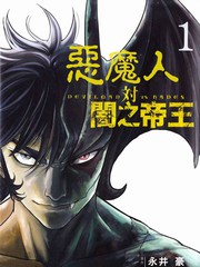 惡魔人對暗之帝王