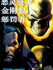 惡靈騎士和金剛狼和懲罰者