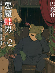 惡魔蛙男