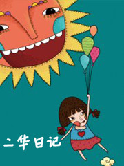 二華日記