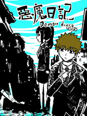 惡魔日記
