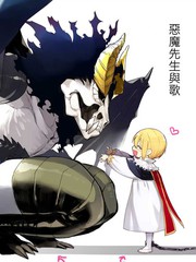 惡魔先生與歌