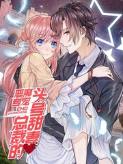 惡魔專寵：總裁的頭號甜妻