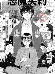 惡魔契約