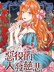 惡役的大發慈悲
