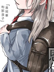恩仇幼女