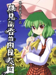 風見幽香的向日葵田