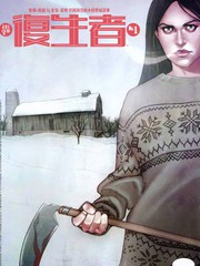 復生者
