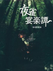 奮起的夜雀