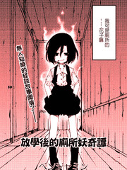 放學後的廁所妖奇譚