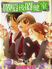 放課後保健室