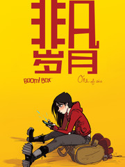 非凡歲月