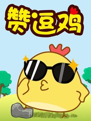 翻滾吧贊逗雞