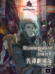 分解世界