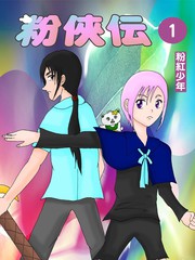 粉俠傳