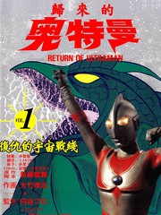 復仇的宇宙戰線 歸來的奧特曼
