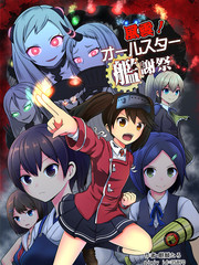 風雲！全明星艦謝祭
