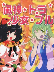 風神問題少女