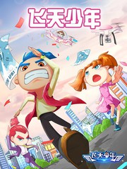 飛天少年