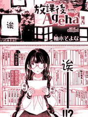放課後Ageha