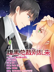 腹黑總裁別亂來
