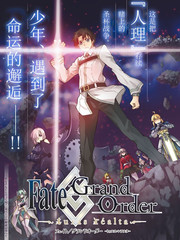 Fate/Grand Order-turas réalta-