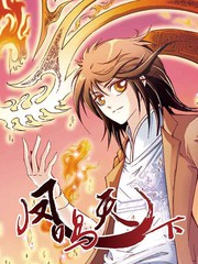 鳳鳴天下