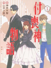 付喪神物語