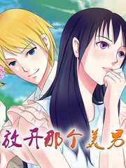 放開那個美男