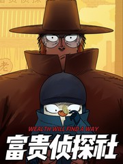 富貴偵探社