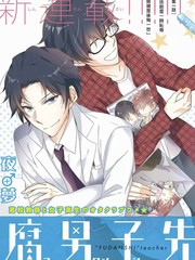 腐男子老師!!!!!