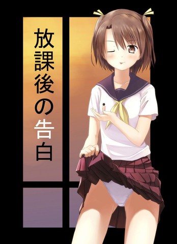 放課後的告白