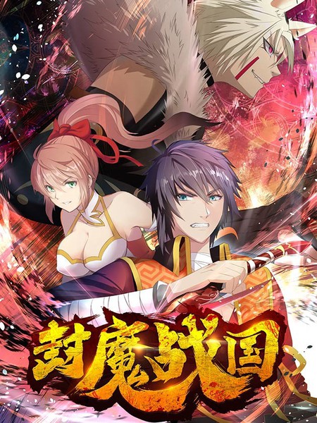 封魔戰國
