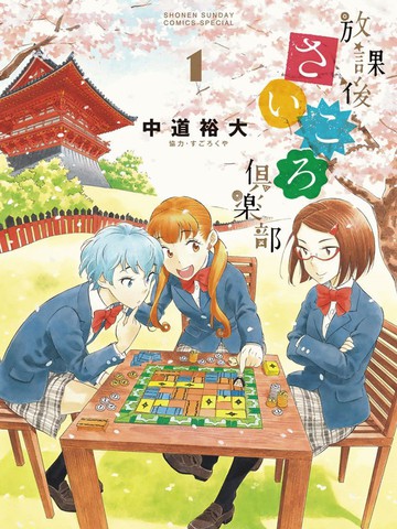 放學后骰子俱樂部