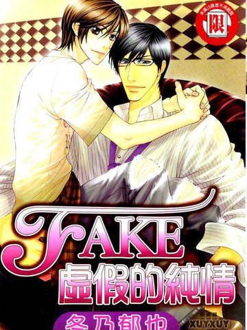 FAKE虛假的純情