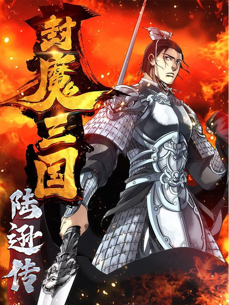 封魔三國